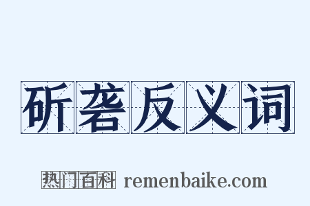 斫砻反义词是什么意思的图片